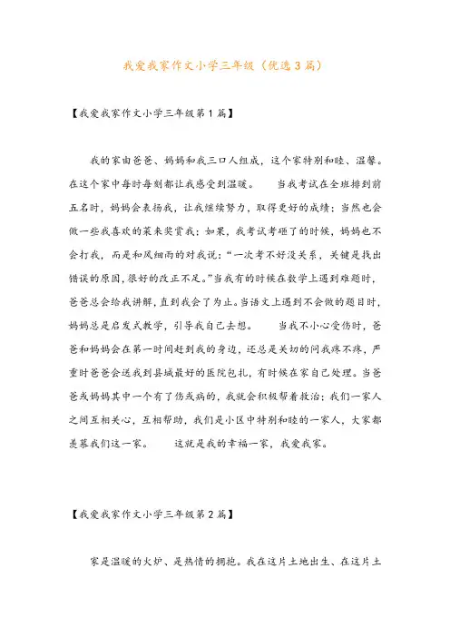 我爱我家作文小学三年级(优选3篇)