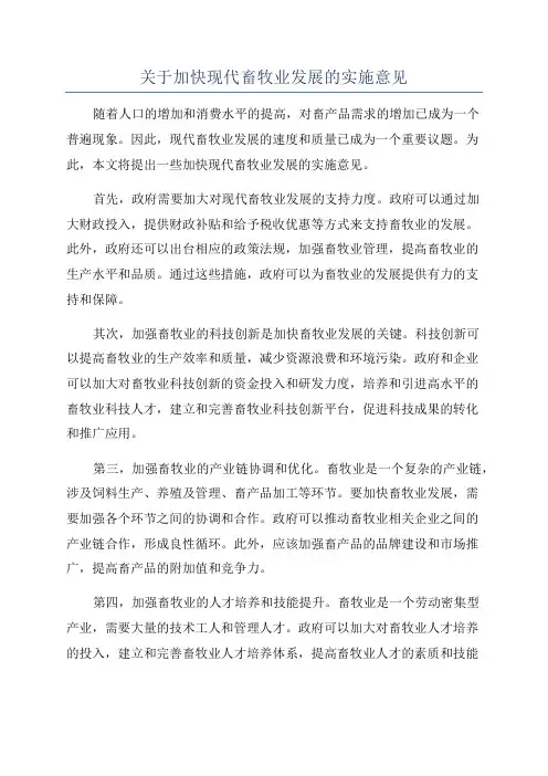 关于加快现代畜牧业发展的实施意见