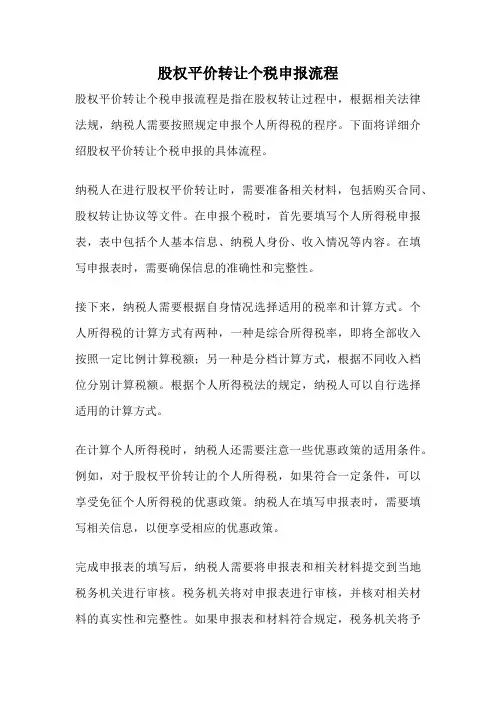 股权平价转让个税申报流程