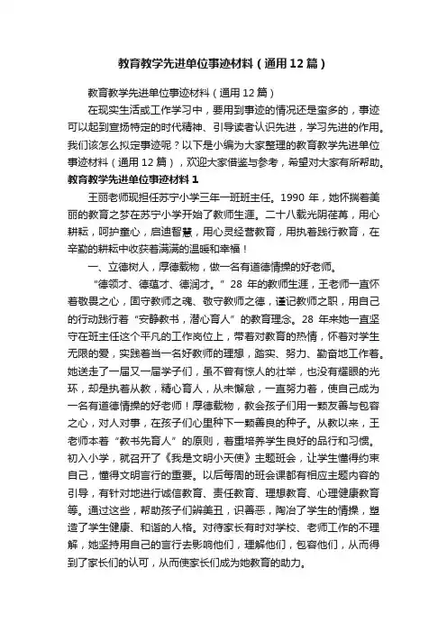 教育教学先进单位事迹材料（通用12篇）