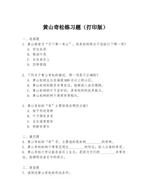 黄山奇松练习题(打印版)