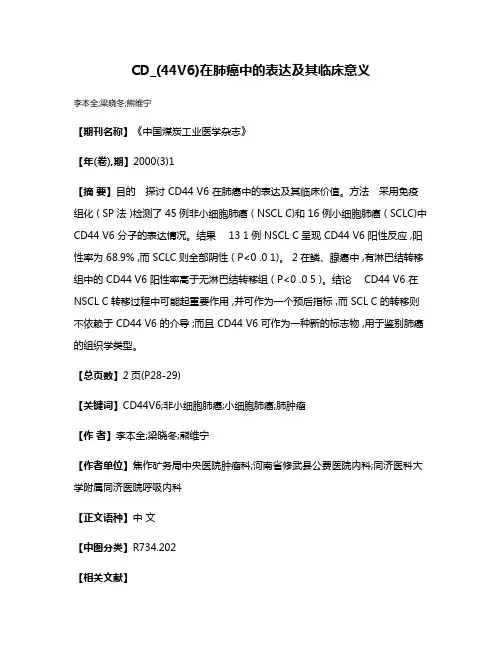 CD_(44V6)在肺癌中的表达及其临床意义
