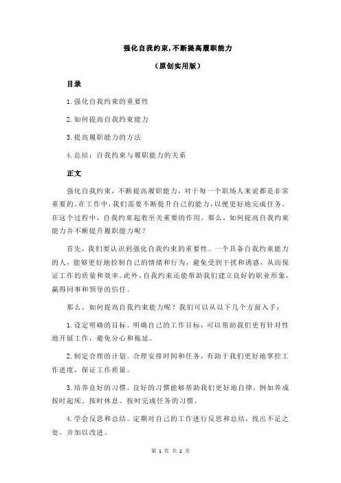 强化自我约束,不断提高履职能力