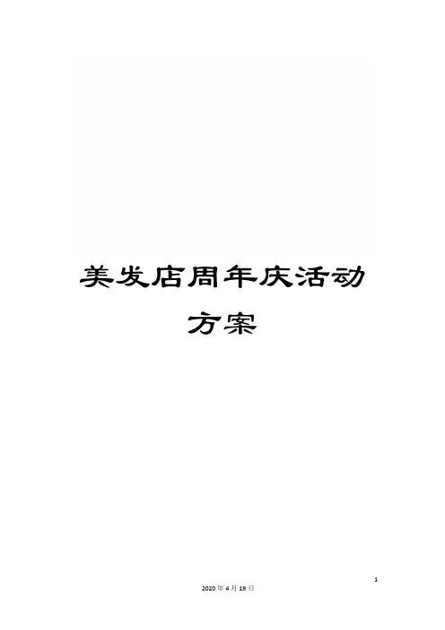 美发店周年庆活动方案