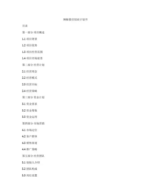 辣椒酱店创业计划书