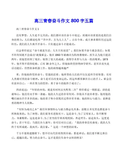 高三青春奋斗作文800字五篇