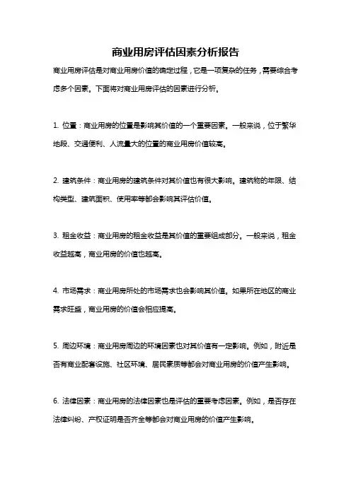 商业用房评估因素分析报告