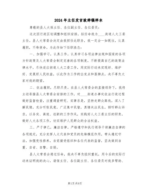 2024年主任发言致辞稿样本（五篇）