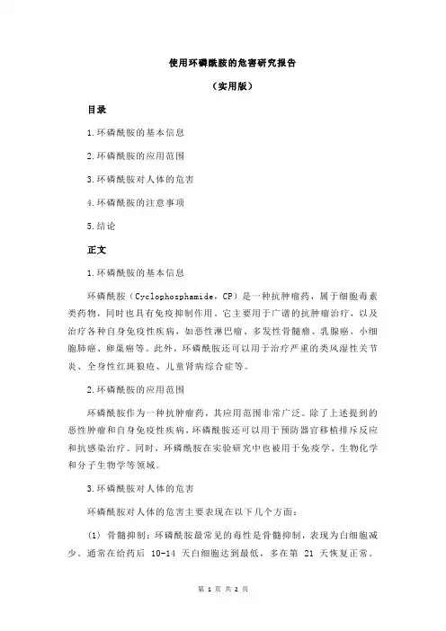 使用环磷酰胺的危害研究报告