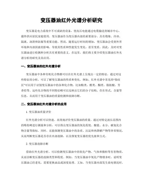 变压器油红外光谱分析研究