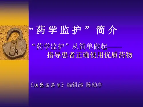 药学监护