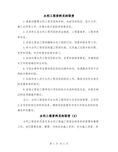水利工程资料员的职责(3篇)