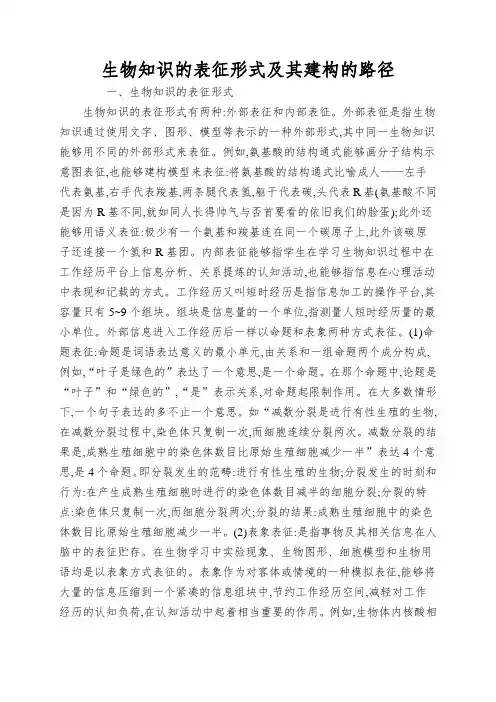 生物知识的表征形式及其建构的路径