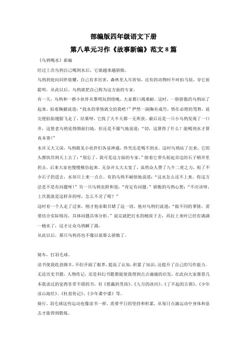 部编版四年级语文下册八单元习作《故事新编》范文8篇