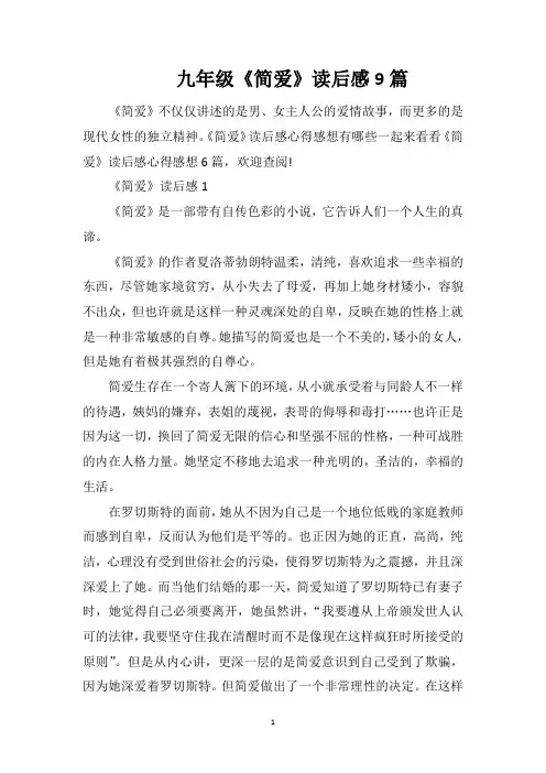 九年级《简爱》读后感9篇