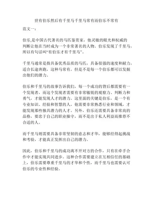 世有伯乐然后有千里马千里马常有而伯乐不常有