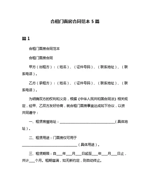 合租门面房合同范本5篇