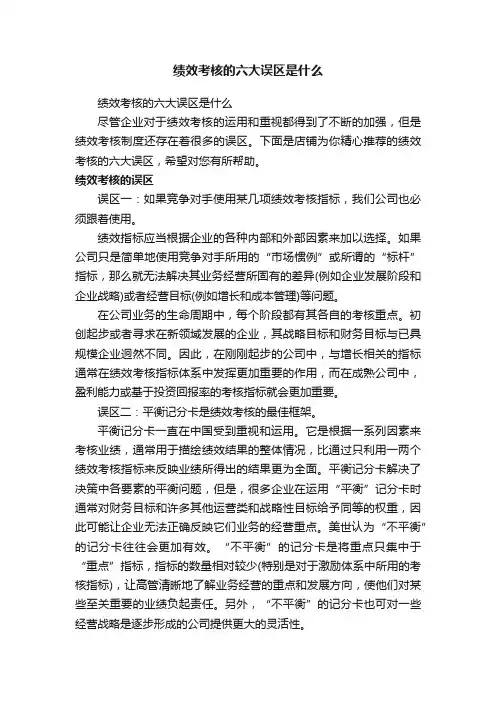绩效考核的六大误区是什么