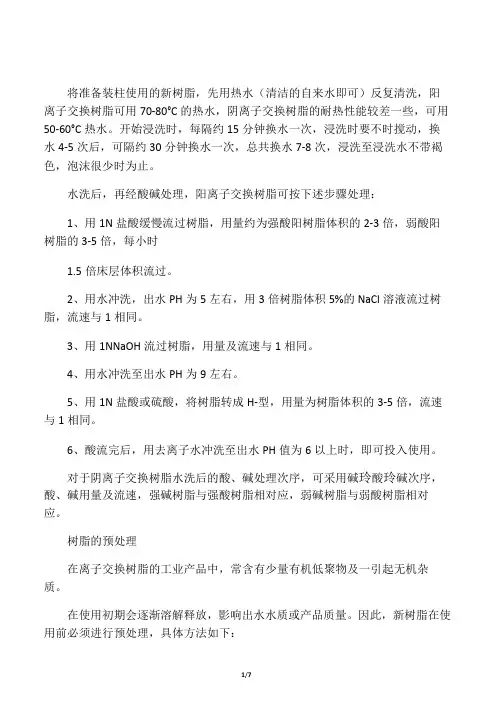 离子树脂预处理与再生