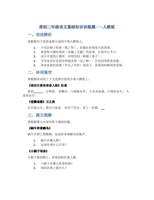 原创二年级语文基础知识训练题人教版
