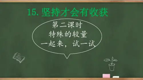 统编版道德与法治二年级下册15坚持才会有收获 第二课时 课件(共12张PPT)(2024年)