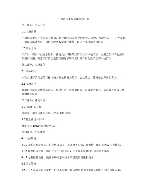 广州酒店市场营销策划方案
