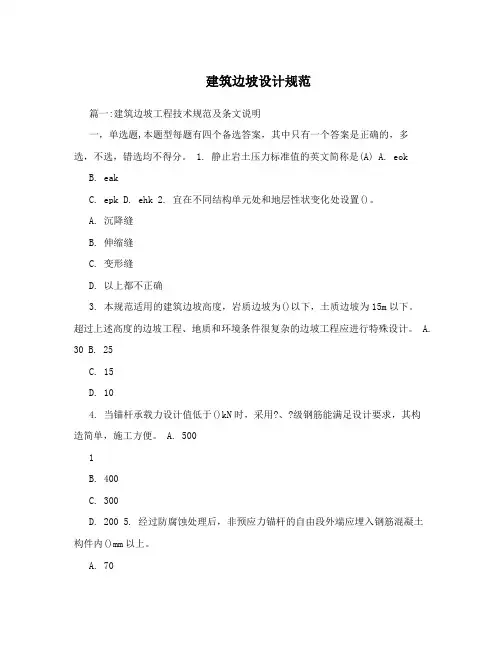 建筑边坡设计规范