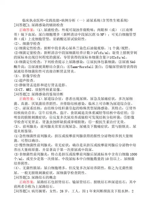 临床执业医师-实践技能-病例分析(一)泌尿系统(含男性生殖系统)