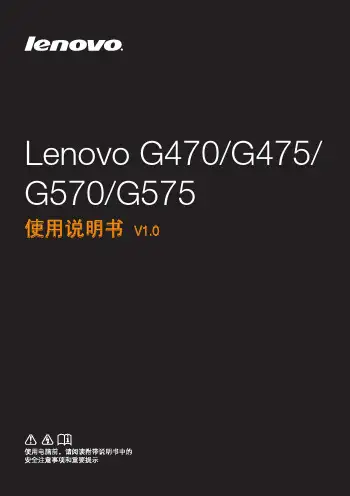 联想g470、g475、g570、g575的说明书