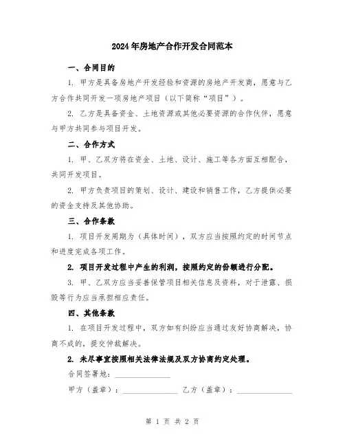 2024年房地产合作开发合同范本