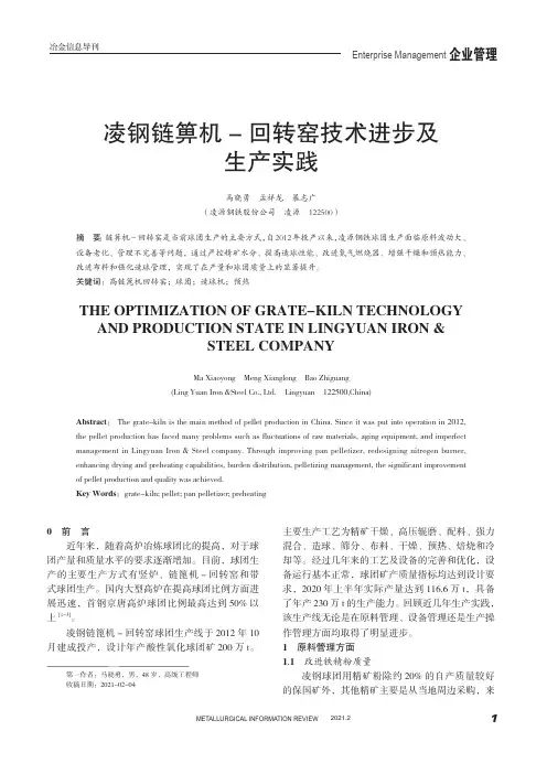 凌钢链箅机-回转窑技术进步及生产实践