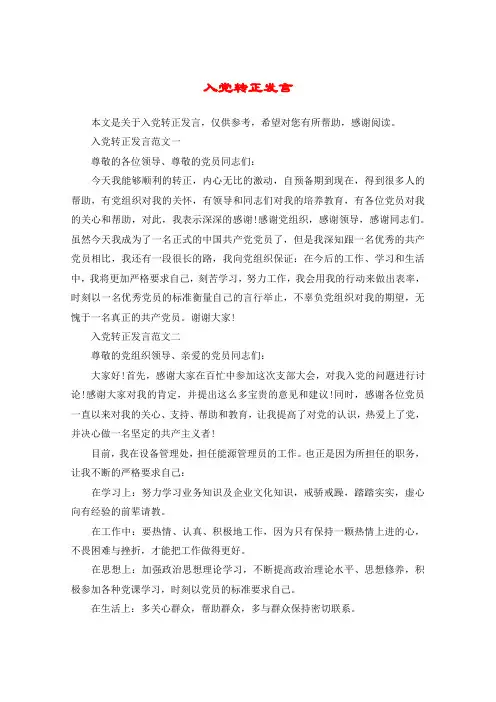 入党转正发言