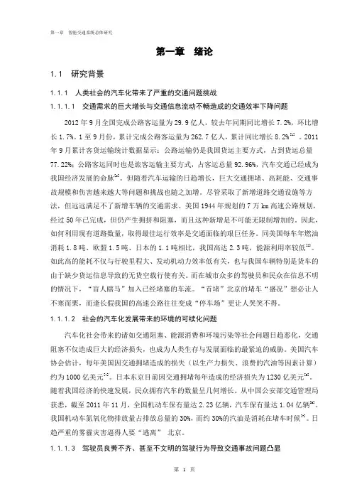 智能交通系统(ITS)第1章—绪论剖析