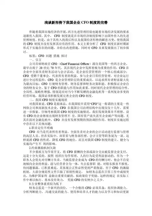 浅谈新形势下我国企业CFO制度的完善