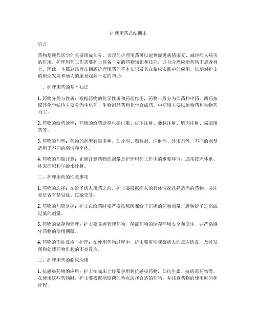 护理用药总结期末