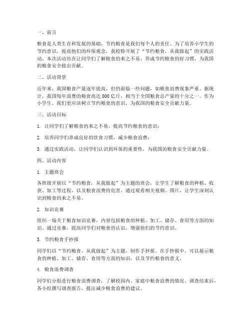 小学生节约粮食实践活动