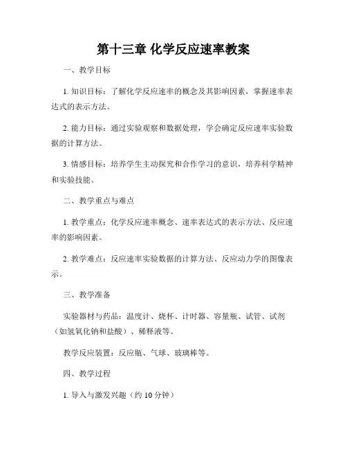 第十三章 化学反应速率教案