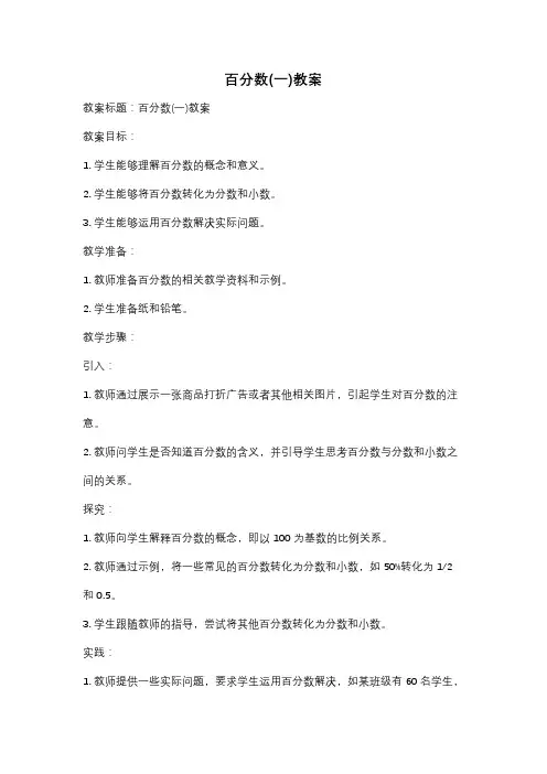 百分数(一)教案