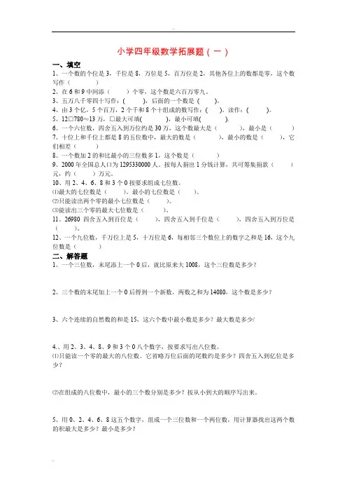 小学四年级数学思维拓展训练题18套