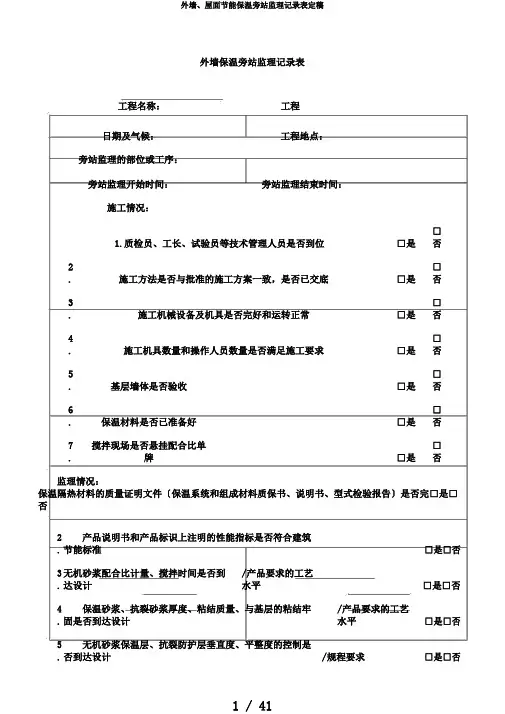 外墙、屋面节能保温旁站监理记录表定稿