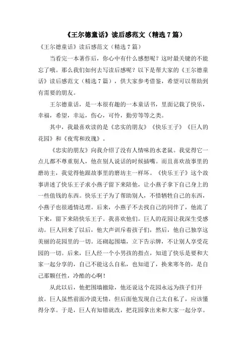 《王尔德童话》读后感范文(7篇)
