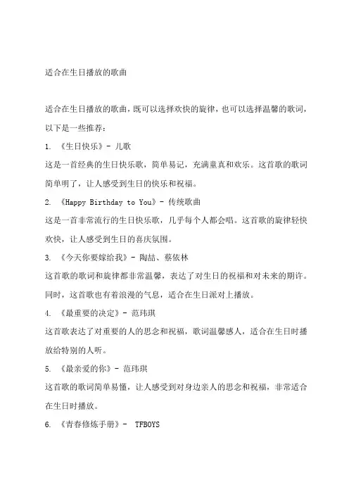 适合在生日播放的歌曲