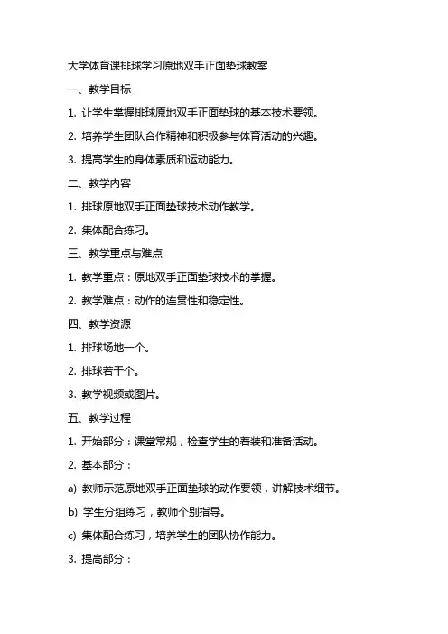大学体育课排球学习原地双手正面垫球教案