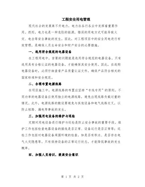 工程安全用电管理