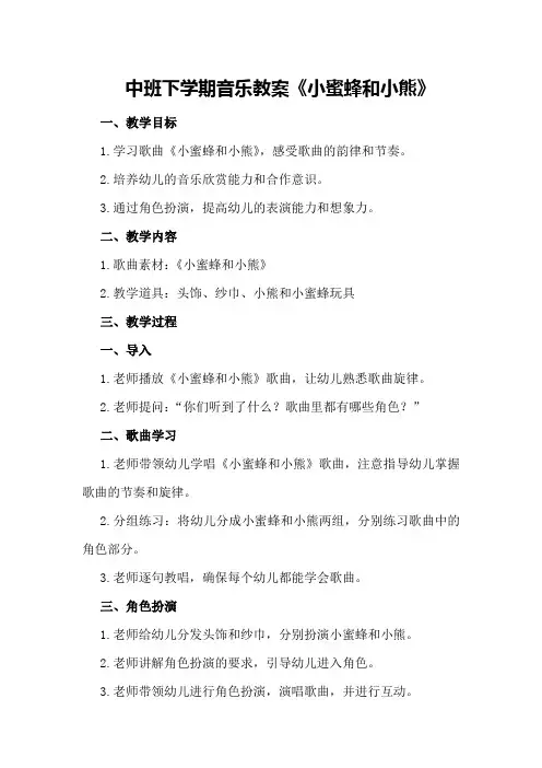 中班下学期音乐教案《小蜜蜂和小熊》