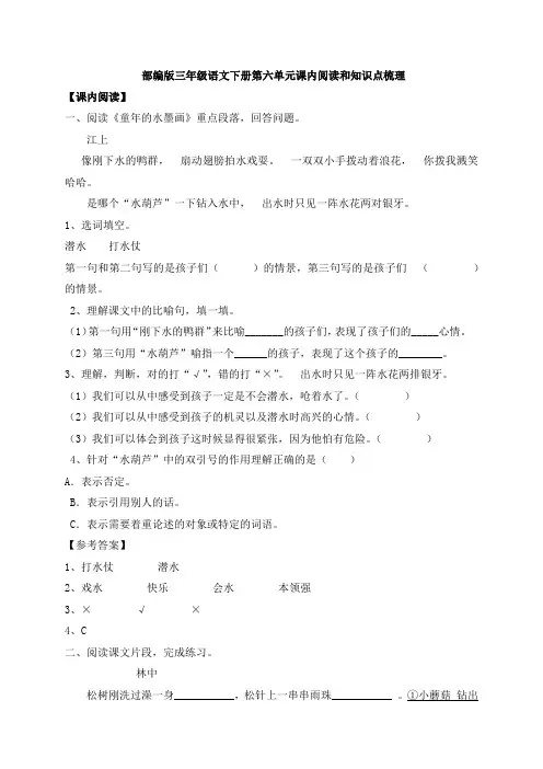 部编版三年级语文下册第六单元课内阅读和知识点梳理
