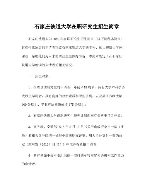 石家庄铁道大学在职研究生招生简章