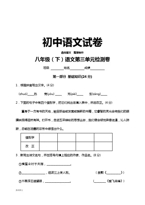 苏教版八下语文 第三单元检测卷