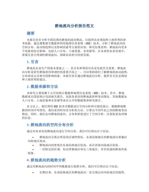 耕地流向分析报告范文