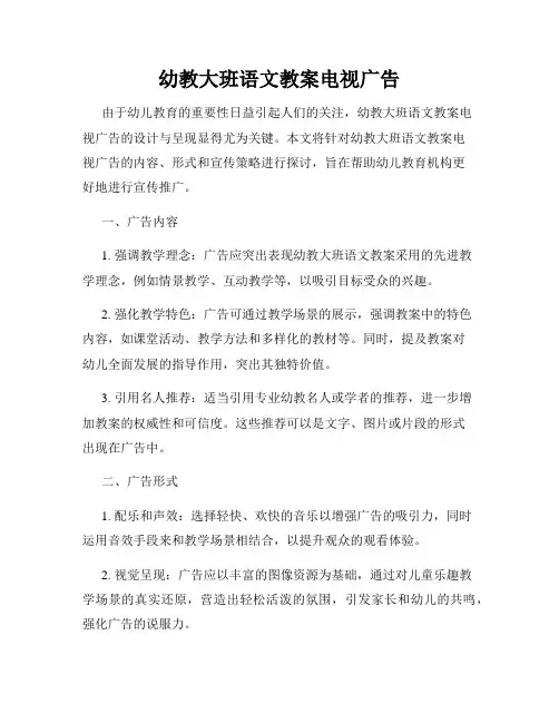 幼教大班语文教案电视广告